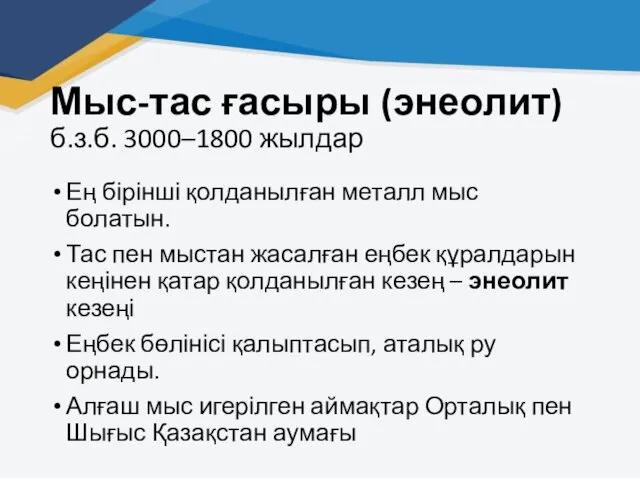 Мыс-тас ғасыры (энеолит) б.з.б. 3000–1800 жылдар Ең бірінші қолданылған металл мыс