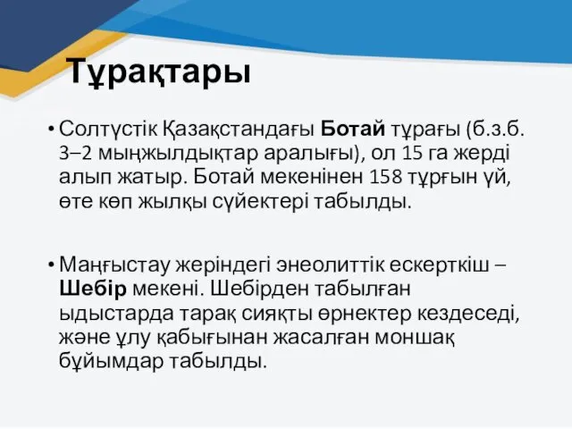 Тұрақтары Солтүстік Қазақстандағы Ботай тұрағы (б.з.б. 3–2 мыңжылдықтар аралығы), ол 15