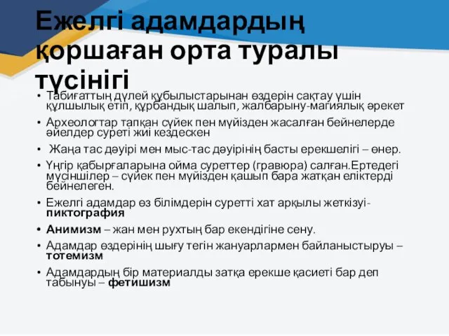 Ежелгі адамдардың қоршаған орта туралы түсінігі Табиғаттың дүлей құбылыстарынан өздерін сақтау