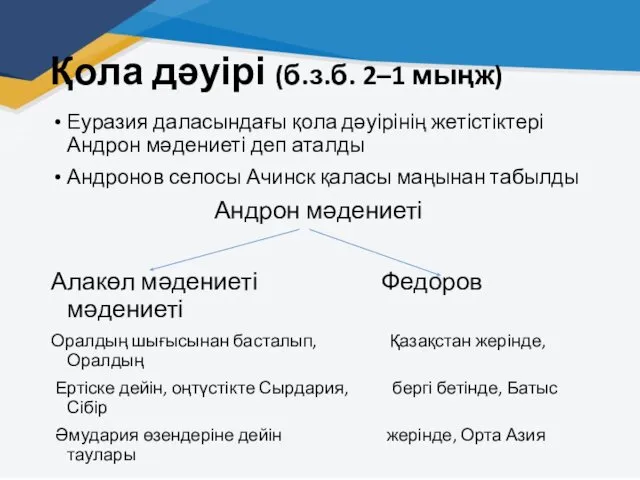 Қола дәуірі (б.з.б. 2–1 мыңж) Еуразия даласындағы қола дәуірінің жетістіктері Андрон