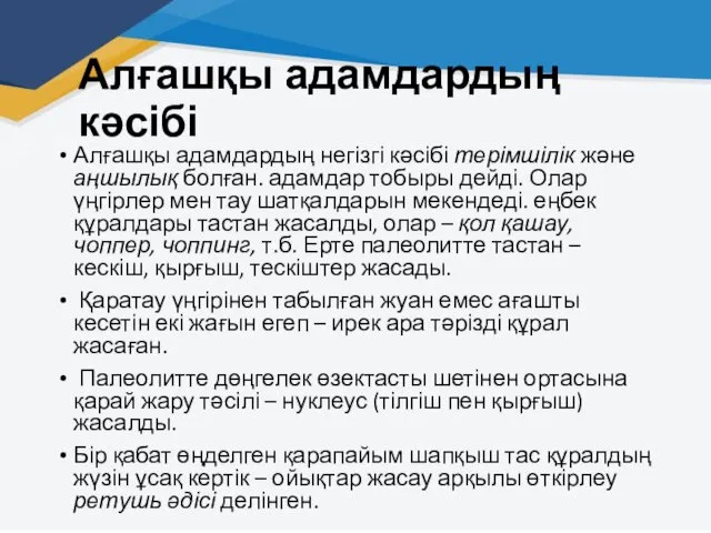 Алғашқы адамдардың кәсібі Алғашқы адамдардың негізгі кәсібі терімшілік және аңшылық болған.