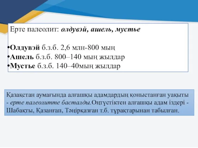 Ерте палеолит: олдувэй, ашель, мустье Олдувэй б.з.б. 2,6 млн-800 мың Ашель