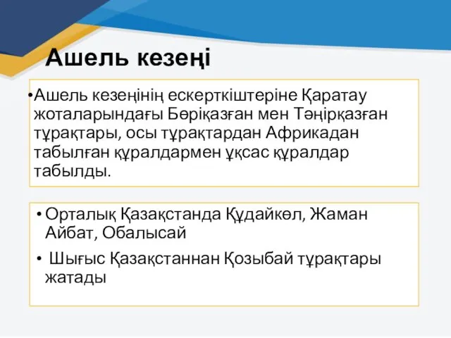 Ашель кезеңінің ескерткіштеріне Қаратау жоталарындағы Бөріқазған мен Тәңірқазған тұрақтары, осы тұрақтардан