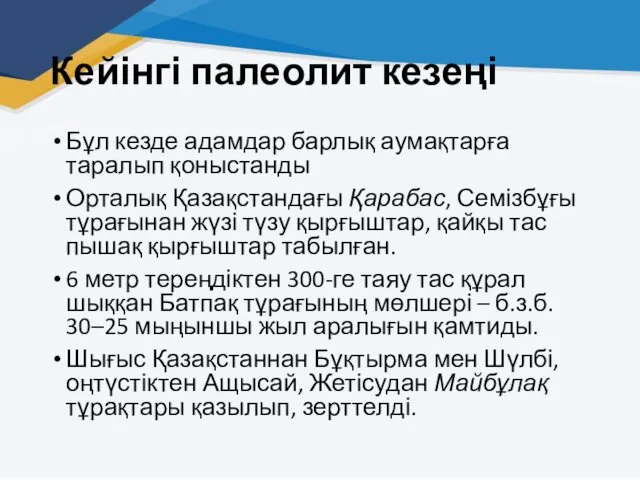 Кейінгі палеолит кезеңі Бұл кезде адамдар барлық аумақтарға таралып қоныстанды Орталық