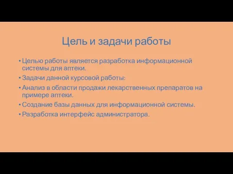 Цель и задачи работы Целью работы является разработка информационной системы для