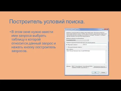 Построитель условий поиска. В этом окне нужно ввести имя запроса выбрать