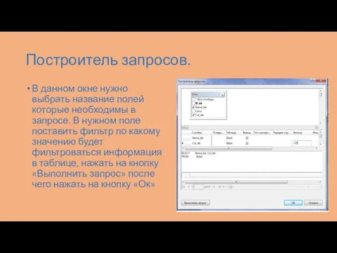 Построитель запросов. В данном окне нужно выбрать название полей которые необходимы