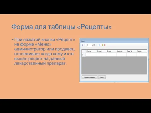 Форма для таблицы «Рецепты» При нажатий кнопки «Рецепт» на форме «Меню»