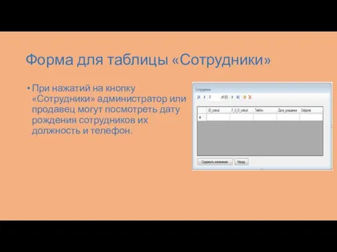 Форма для таблицы «Сотрудники» При нажатий на кнопку «Сотрудники» администратор или