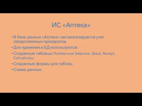 ИС «Аптека» В базе данных «Аптека» автоматизируется учет лекарственных препаратов. Для