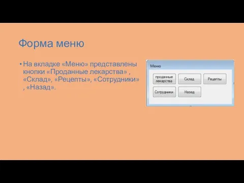 Форма меню На вкладке «Меню» представлены кнопки «Проданные лекарства» ,«Склад», «Рецепты», «Сотрудники» , «Назад».