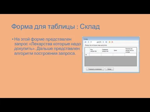 Форма для таблицы : Склад На этой форме представлен запрос «Лекарства