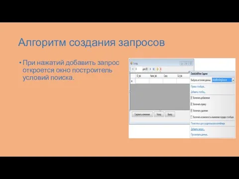 Алгоритм создания запросов При нажатий добавить запрос откроется окно построитель условий поиска.