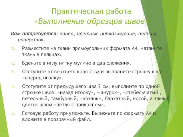 Практическая работа «Выполнение образцов швов» Вам потребуется: канва, цветные нитки мулине,