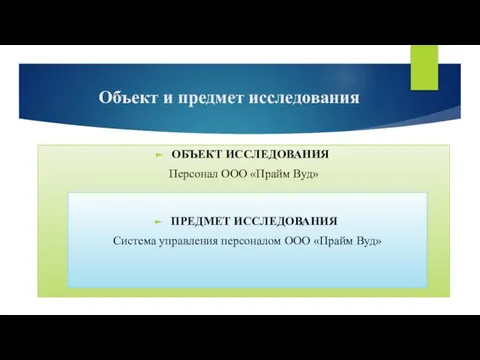 Объект и предмет исследования ОБЪЕКТ ИССЛЕДОВАНИЯ Персонал ООО «Прайм Вуд» ПРЕДМЕТ