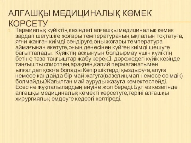 АЛҒАШҚЫ МЕДИЦИНАЛЫҚ КӨМЕК КОРСЕТУ Термиялық күйіктің кезіндегі алғашқы медициналық көмек зардап