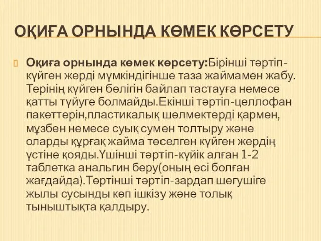 ОҚИҒА ОРНЫНДА КӨМЕК КӨРСЕТУ Оқиға орнында көмек көрсету:Бірінші тәртіп-күйген жерді мүмкіндігінше