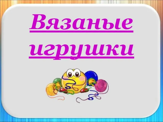 Вязаные игрушки