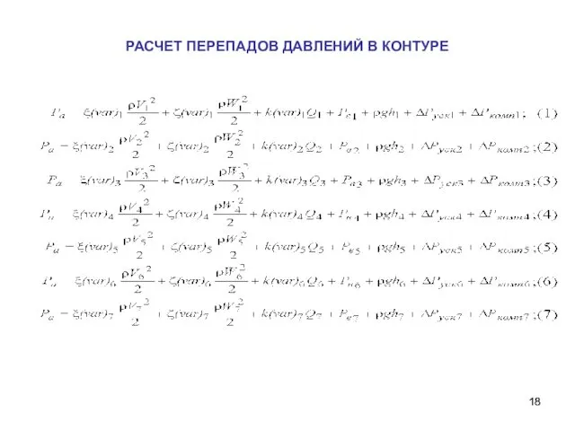 РАСЧЕТ ПЕРЕПАДОВ ДАВЛЕНИЙ В КОНТУРЕ