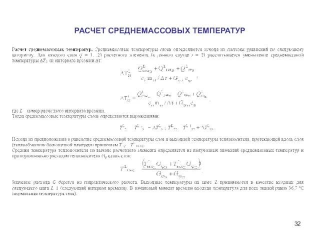 РАСЧЕТ СРЕДНЕМАССОВЫХ ТЕМПЕРАТУР