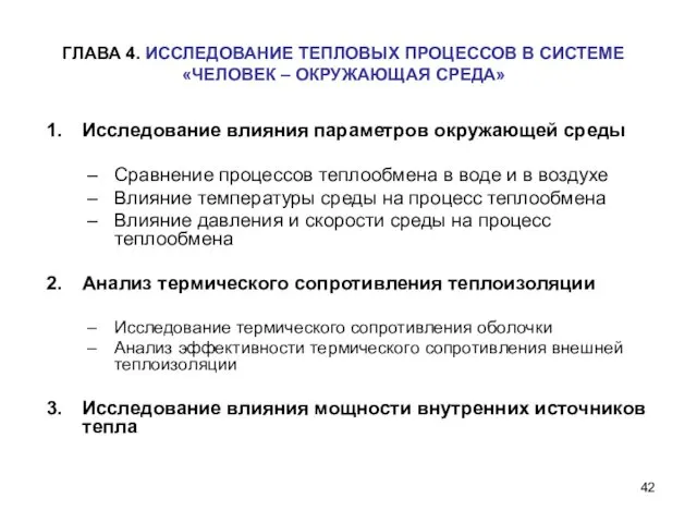 ГЛАВА 4. ИССЛЕДОВАНИЕ ТЕПЛОВЫХ ПРОЦЕССОВ В СИСТЕМЕ «ЧЕЛОВЕК – ОКРУЖАЮЩАЯ СРЕДА»