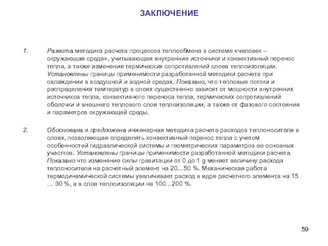 Развита методика расчета процессов теплообмена в системе «человек – окружающая среда»,