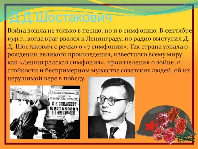 Д.Д.Шостакович Война вошла не только в песню, но и в симфонию.