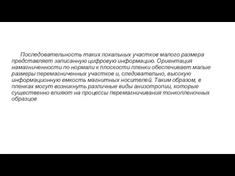 Последовательность таких локальных участков малого размера представляет записанную цифровую информацию. Ориентация