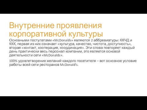 Внутренние проявления корпоративной культуры Основными постулатами «McDonalds» являются 2 аббревиатуры: ККЧД