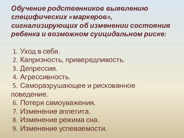 Обучение родственников выявлению специфических «маркеров», сигнализирующих об изменении состояния ребенка и