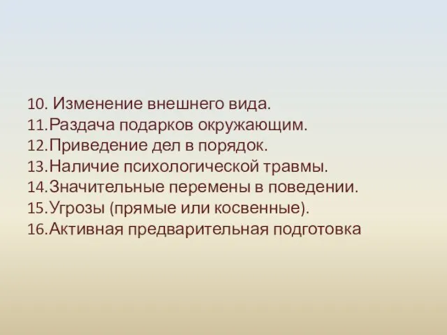 10. Изменение внешнего вида. 11. Раздача подарков окружающим. 12. Приведение дел