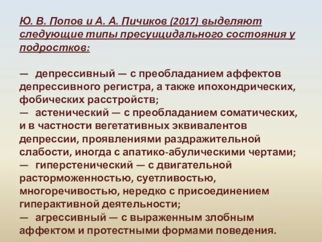 Ю. В. Попов и А. А. Пичиков (2017) выделяют следующие типы