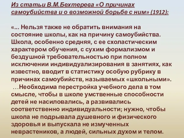 Из статьи В.М.Бехтерева «О причинах самоубийства и о возможной борьбе с