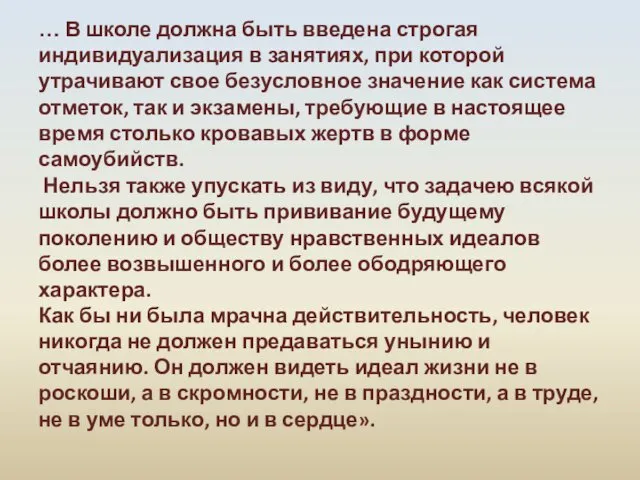 … В школе должна быть введена строгая индивидуализация в занятиях, при