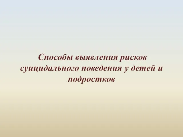 Способы выявления рисков суицидального поведения у детей и подростков