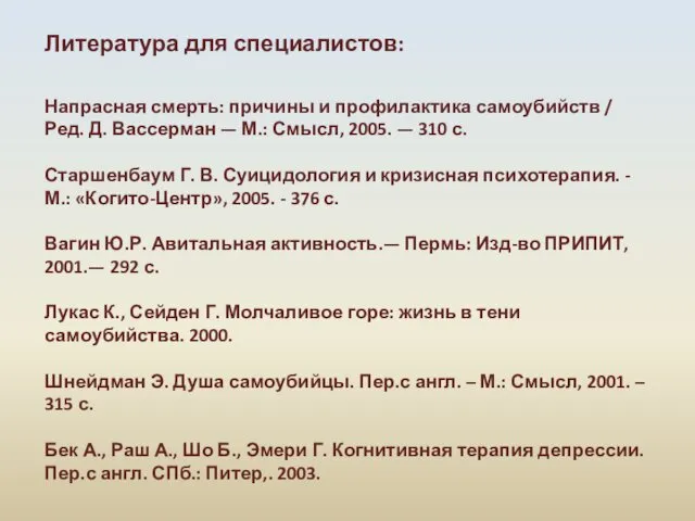 Литература для специалистов: Напрасная смерть: причины и профилактика самоубийств / Ред.