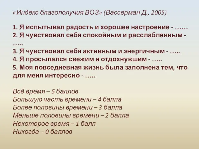 «Индекс благополучия ВОЗ» (Вассерман Д., 2005) 1. Я испытывал радость и