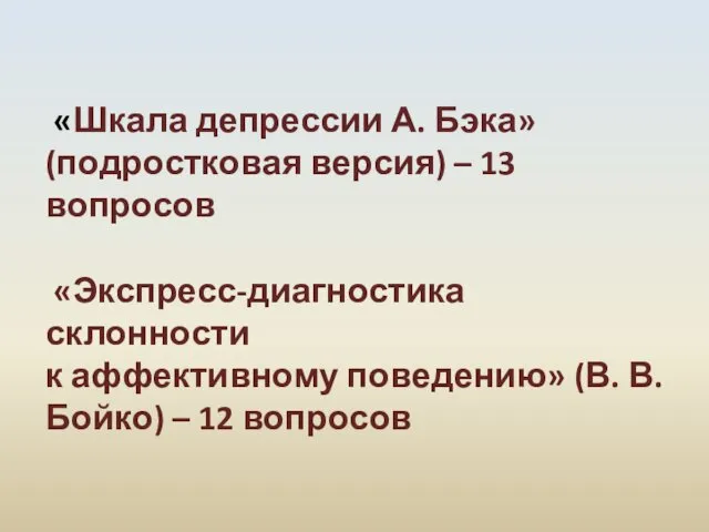 «Шкала депрессии А. Бэка» (подростковая версия) – 13 вопросов «Экспресс-диагностика склонности