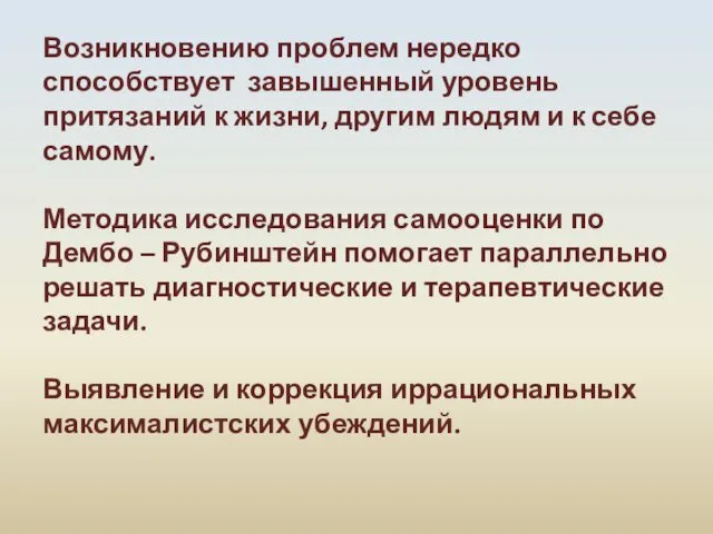 Возникновению проблем нередко способствует завышенный уровень притязаний к жизни, другим людям