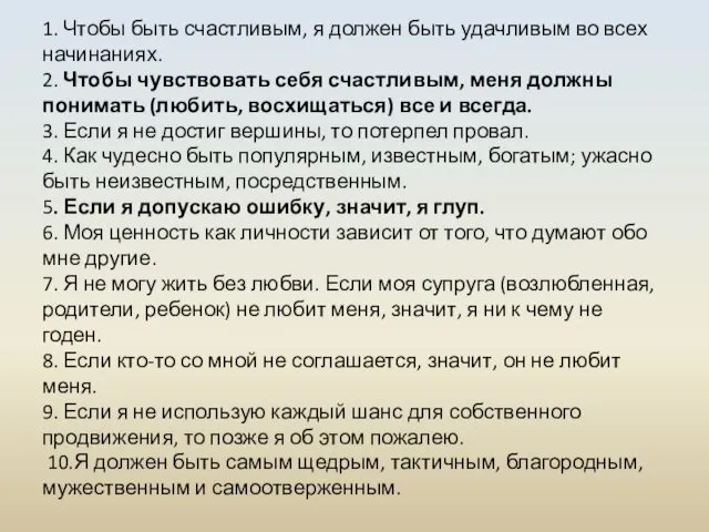 1. Чтобы быть счастливым, я должен быть удачливым во всех начинаниях.