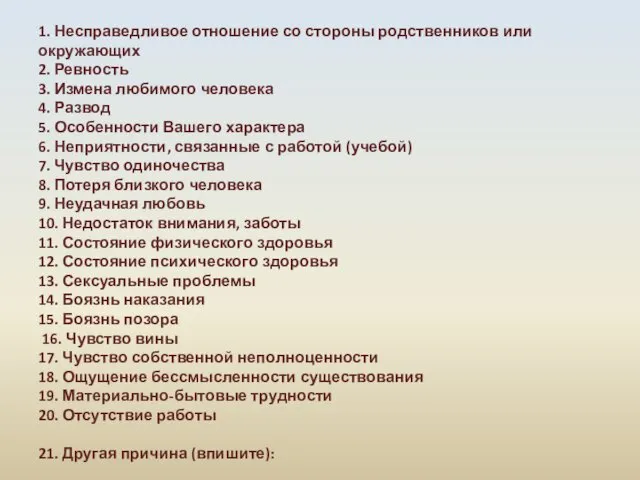 1. Несправедливое отношение со стороны родственников или окружающих 2. Ревность 3.