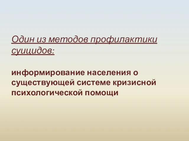 Один из методов профилактики суицидов: информирование населения о существующей системе кризисной психологической помощи