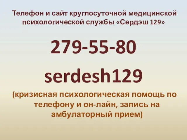 Телефон и сайт круглосуточной медицинской психологической службы «Сердэш 129» 279-55-80 serdesh129