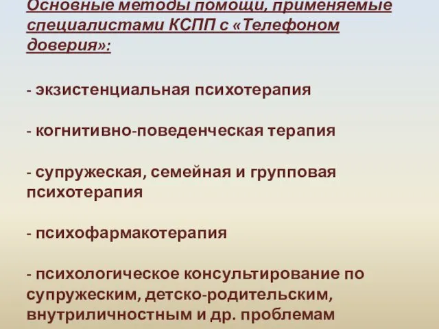 Основные методы помощи, применяемые специалистами КСПП с «Телефоном доверия»: - экзистенциальная