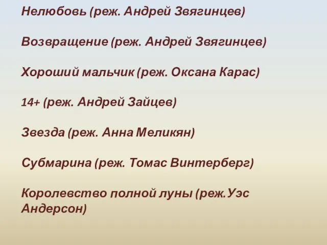 Нелюбовь (реж. Андрей Звягинцев) Возвращение (реж. Андрей Звягинцев) Хороший мальчик (реж.