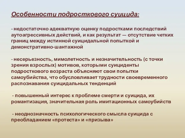 Особенности подросткового суицида: - недостаточно адекватную оценку подростками последствий аутоагрессивных действий,