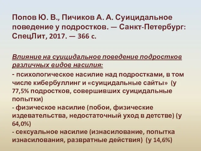 Попов Ю. В., Пичиков А. А. Суицидальное поведение у подростков. —