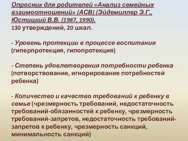 Опросник для родителей «Анализ семейных взаимоотношений» (АСВ) (Эйдемиллер Э.Г., Юстицкий В.В.