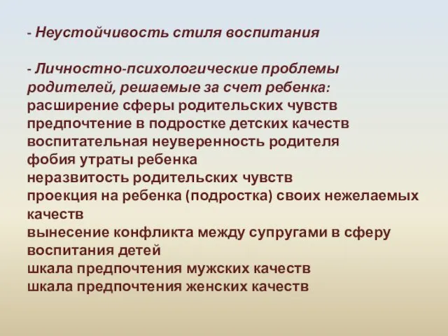 - Неустойчивость стиля воспитания - Личностно-психологические проблемы родителей, решаемые за счет