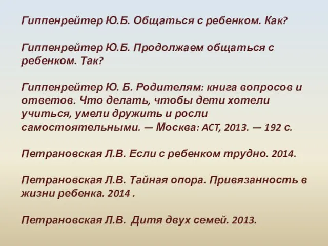 Гиппенрейтер Ю.Б. Общаться с ребенком. Как? Гиппенрейтер Ю.Б. Продолжаем общаться с